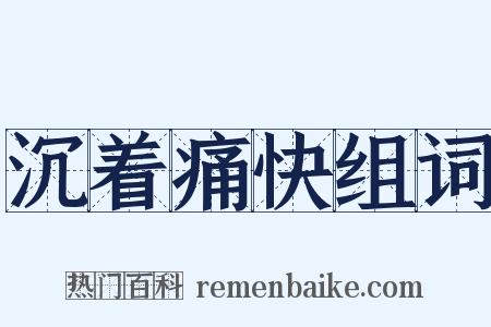 沉着痛快组词是什么意思的图片